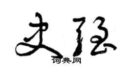 曾慶福史強草書個性簽名怎么寫