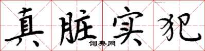 周炳元真髒實犯楷書怎么寫