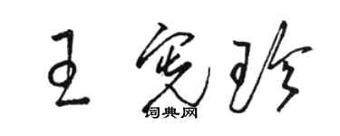 駱恆光王憲珍草書個性簽名怎么寫