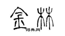 陳聲遠金林篆書個性簽名怎么寫