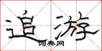 駱恆光追游隸書怎么寫
