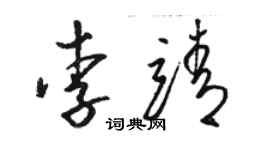 駱恆光李靖草書個性簽名怎么寫