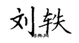 丁謙劉軼楷書個性簽名怎么寫