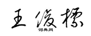 梁錦英王俊標草書個性簽名怎么寫