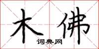 荊霄鵬木佛楷書怎么寫