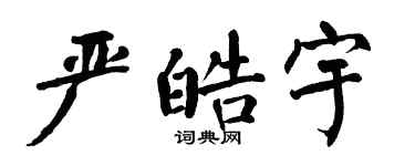 翁闓運嚴皓宇楷書個性簽名怎么寫