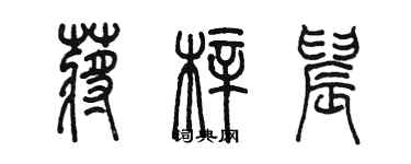 陳墨蔣梓晨篆書個性簽名怎么寫