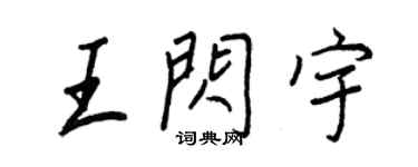 王正良王閃宇行書個性簽名怎么寫