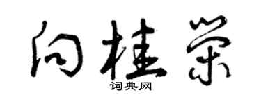 曾慶福向桂榮草書個性簽名怎么寫