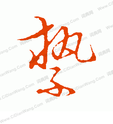 草書韻會寫的縶