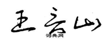 曾慶福王言山草書個性簽名怎么寫