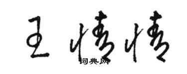 駱恆光王情情草書個性簽名怎么寫