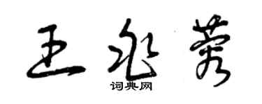 曾慶福王兆蓉草書個性簽名怎么寫