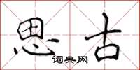 侯登峰思古楷書怎么寫