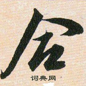 韓道亨草訣百韻歌中合的寫法