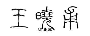 陳聲遠王曉甫篆書個性簽名怎么寫