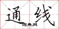 田英章通線楷書怎么寫