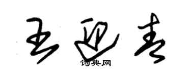 朱錫榮王迎青草書個性簽名怎么寫