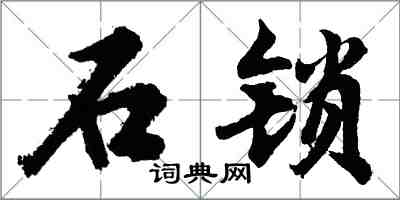 胡問遂石鎖行書怎么寫