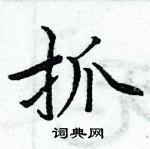 周炳元寫的硬筆楷書抓