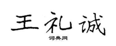 袁強王禮誠楷書個性簽名怎么寫