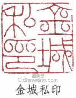 “金城私印”篆刻印章