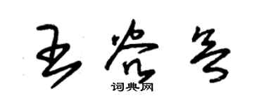 朱錫榮王谷欲草書個性簽名怎么寫