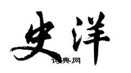 胡問遂史洋行書個性簽名怎么寫