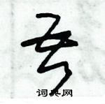 朱錫榮寫的硬筆草書吾