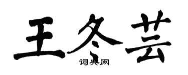 翁闓運王冬芸楷書個性簽名怎么寫