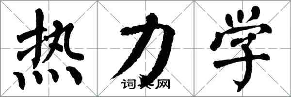 翁闓運熱力學楷書怎么寫