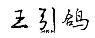 曾慶福王引鴿行書個性簽名怎么寫