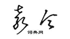 駱恆光袁令草書個性簽名怎么寫