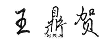 駱恆光王鼎賀行書個性簽名怎么寫