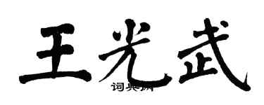 翁闓運王光武楷書個性簽名怎么寫