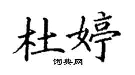丁謙杜婷楷書個性簽名怎么寫