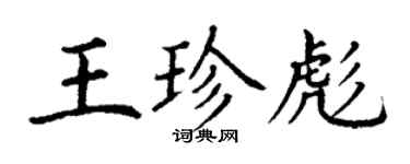 丁謙王珍彪楷書個性簽名怎么寫