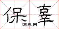 曾慶福保辜隸書怎么寫