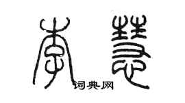 陳墨李慧篆書個性簽名怎么寫