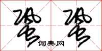 朱錫榮蛩蛩草書怎么寫