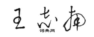 駱恆光王志南草書個性簽名怎么寫