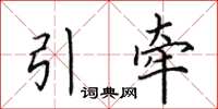 田英章引牽楷書怎么寫