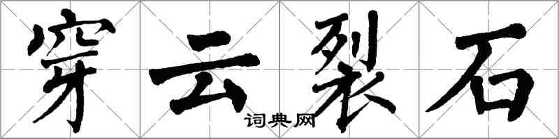 翁闓運穿雲裂石楷書怎么寫