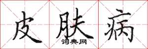 田英章皮膚病楷書怎么寫