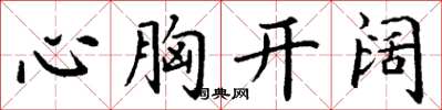 丁謙心胸開闊楷書怎么寫