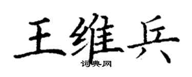 丁謙王維兵楷書個性簽名怎么寫