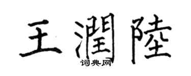 何伯昌王潤陸楷書個性簽名怎么寫