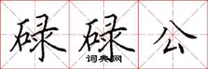 田英章碌碌公楷書怎么寫