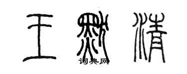 陳墨王默清篆書個性簽名怎么寫