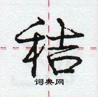 龐中華寫的硬筆行書秸